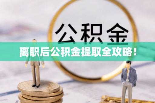 文登离职后公积金提取全攻略！
