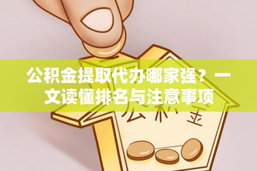 文登公积金提取代办哪家强？一文读懂排名与注意事项