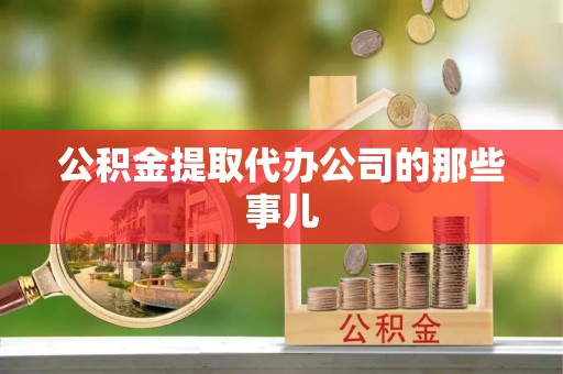 文登公积金提取代办公司的那些事儿