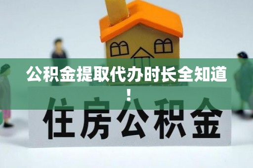 文登公积金提取代办时长全知道！