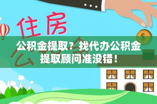 文登公积金提取？找代办公积金提取顾问准没错！