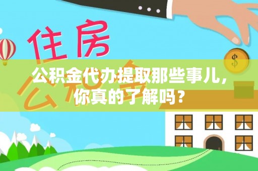 文登公积金代办提取那些事儿，你真的了解吗？
