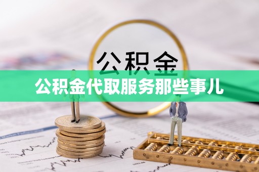 文登公积金代取服务那些事儿