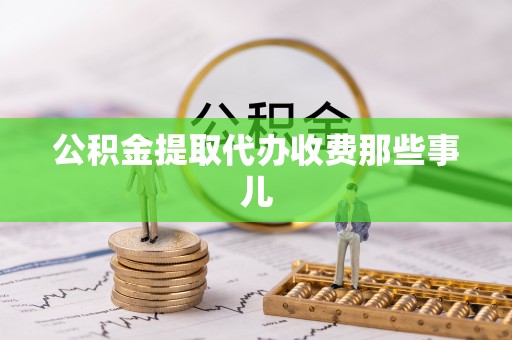 文登公积金提取代办收费那些事儿