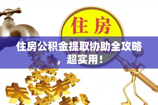 文登住房公积金提取协助全攻略，超实用！