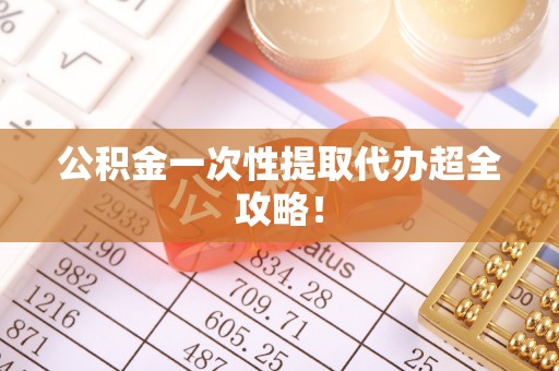 文登公积金一次性提取代办超全攻略！
