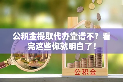 文登公积金提取代办靠谱不？看完这些你就明白了！