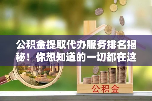 文登公积金提取代办服务排名揭秘！你想知道的一切都在这