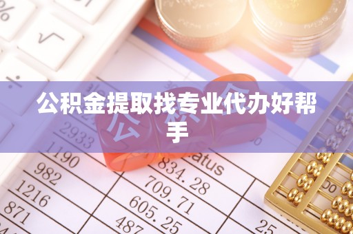 文登公积金提取找专业代办好帮手