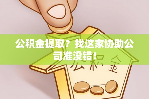 文登公积金提取？找这家协助公司准没错！