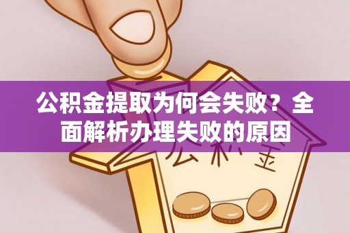 文登公积金提取为何会失败？全面解析办理失败的原因