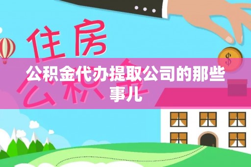 文登公积金代办提取公司的那些事儿