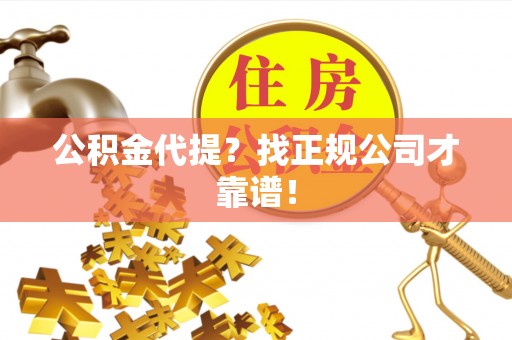 文登公积金代提？找正规公司才靠谱！