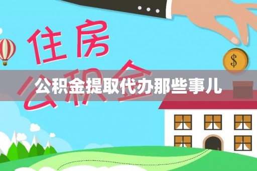 文登公积金提取代办那些事儿