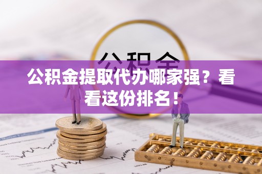 文登公积金提取代办哪家强？看看这份排名！