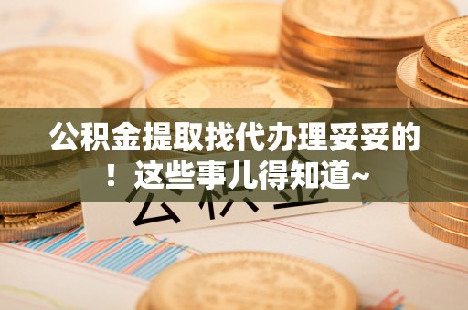 文登公积金提取找代办理妥妥的！这些事儿得知道~