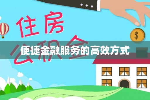 文登便捷金融服务的高效方式