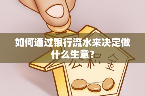 文登如何通过银行流水来决定做什么生意？
