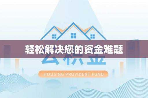 文登轻松解决您的资金难题