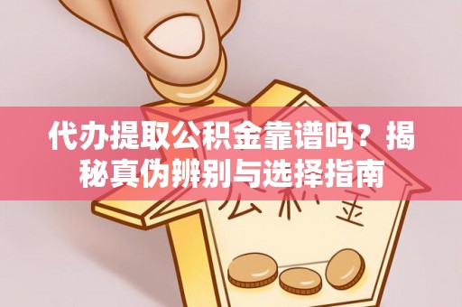 文登代办提取公积金靠谱吗？揭秘真伪辨别与选择指南