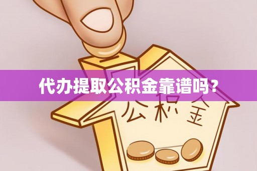 文登代办提取公积金靠谱吗？