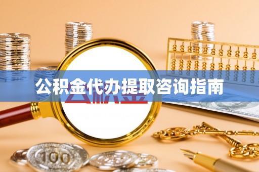 文登公积金代办提取咨询指南