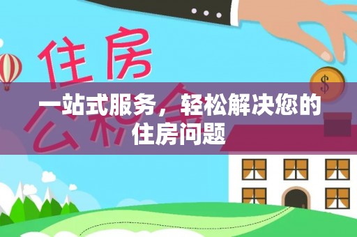 文登一站式服务，轻松解决您的住房问题