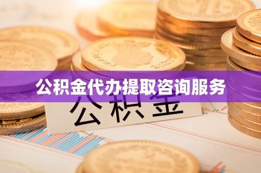 文登公积金代办提取咨询服务