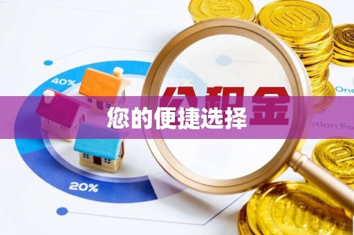 文登您的便捷选择