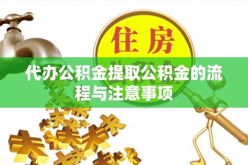 文登代办公积金提取公积金的流程与注意事项