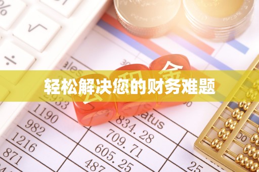文登轻松解决您的财务难题