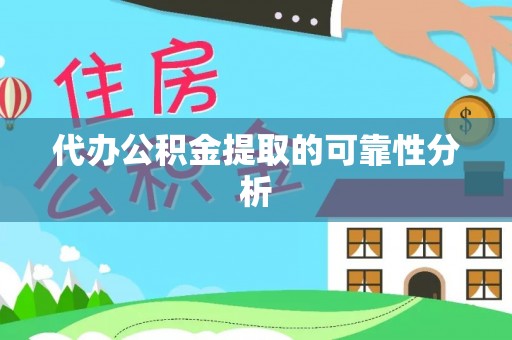 文登代办公积金提取的可靠性分析