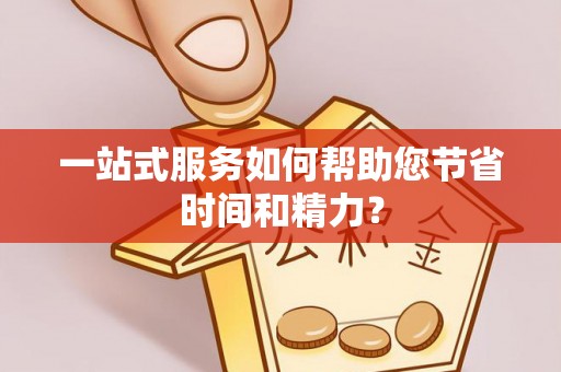 文登一站式服务如何帮助您节省时间和精力？