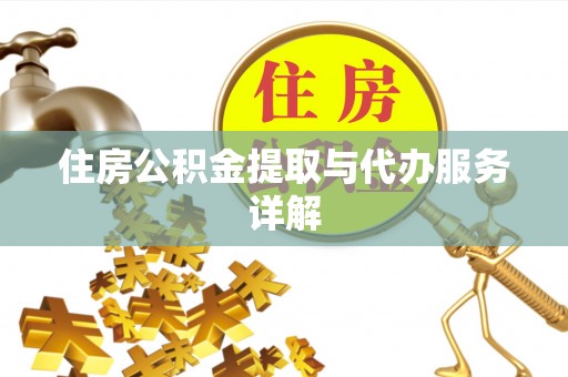 文登住房公积金提取与代办服务详解