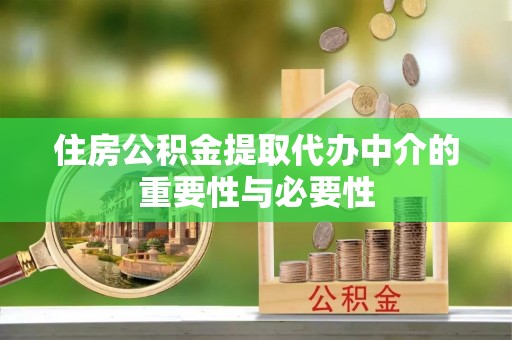 文登住房公积金提取代办中介的重要性与必要性