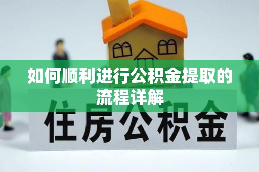 文登如何顺利进行公积金提取的流程详解
