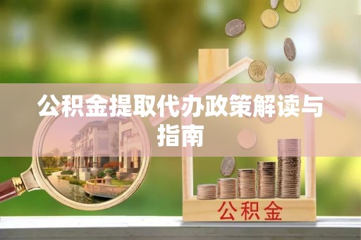 文登公积金提取代办政策解读与指南