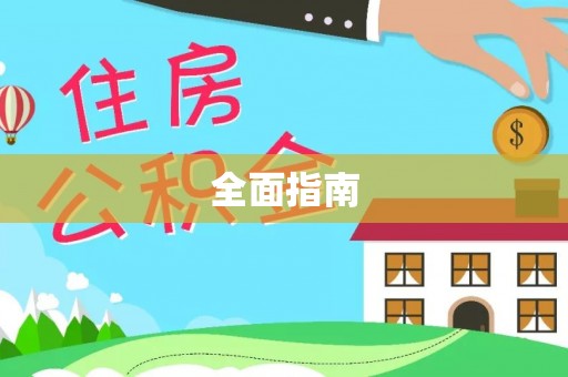 文登全面指南