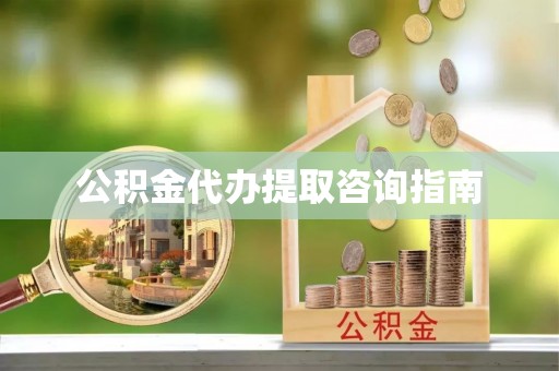 文登公积金代办提取咨询指南