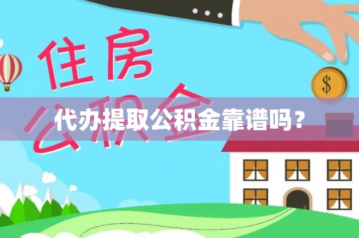 文登代办提取公积金靠谱吗？