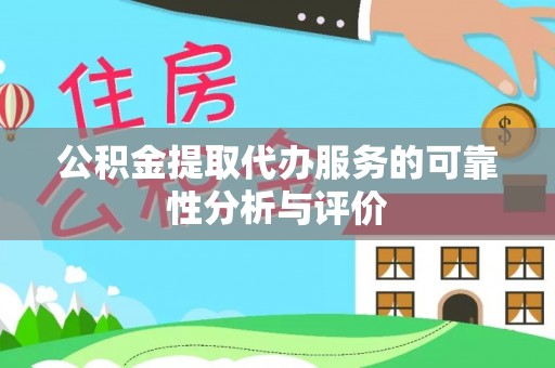 文登公积金提取代办服务的可靠性分析与评价