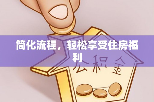 文登简化流程，轻松享受住房福利