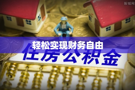 文登轻松实现财务自由
