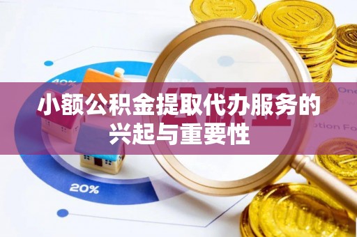 文登小额公积金提取代办服务的兴起与重要性