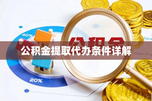 文登公积金提取代办条件详解