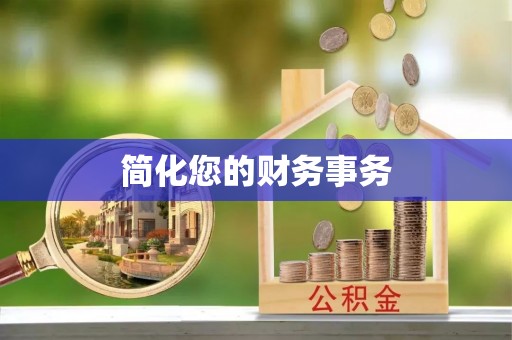 文登简化您的财务事务