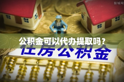 文登公积金可以代办提取吗？