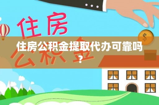 文登住房公积金提取代办可靠吗？