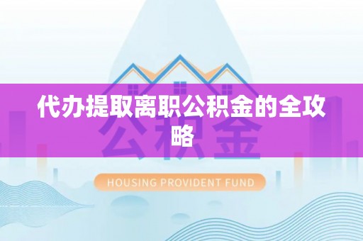 文登代办提取离职公积金的全攻略