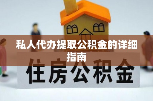 文登私人代办提取公积金的详细指南